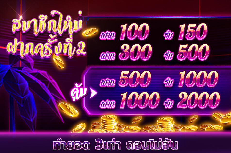 ฝากรับ100 ครั้งที่2 กับ สบาย99