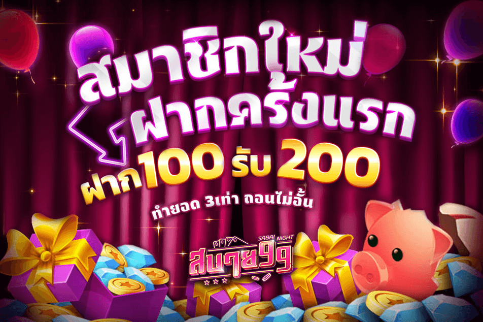 ฝากรับ100 กับ สบาย99