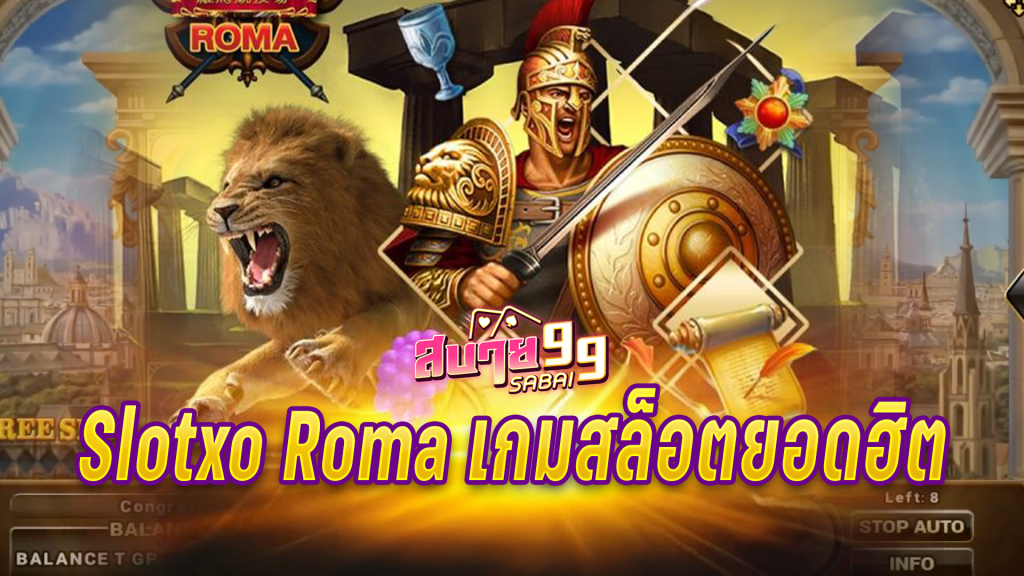 Slotxo Roma: เกมสล็อตยอดฮิต