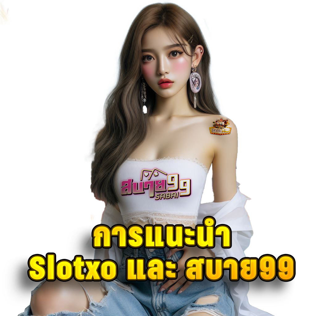 สล็อตxo สบาย99