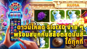 ดาวน์โหลด SlotXO