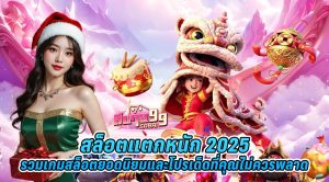 สล็อตแตกหนัก 2025- รวมเกมสล็อตยอดนิยมและโปรเด็ดที่คุณไม่ควรพลาด