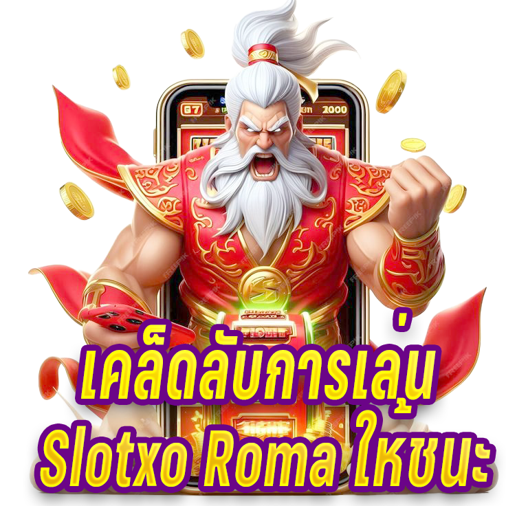 เคล็ดลับการเล่น Slotxo Roma ให้ชนะ